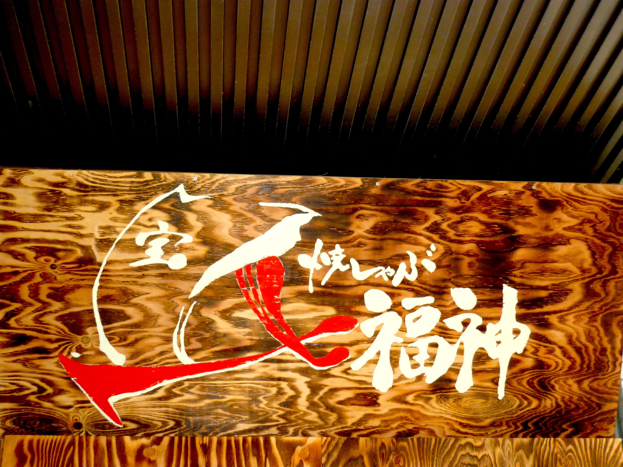 焼きしゃぶ　七福神-1