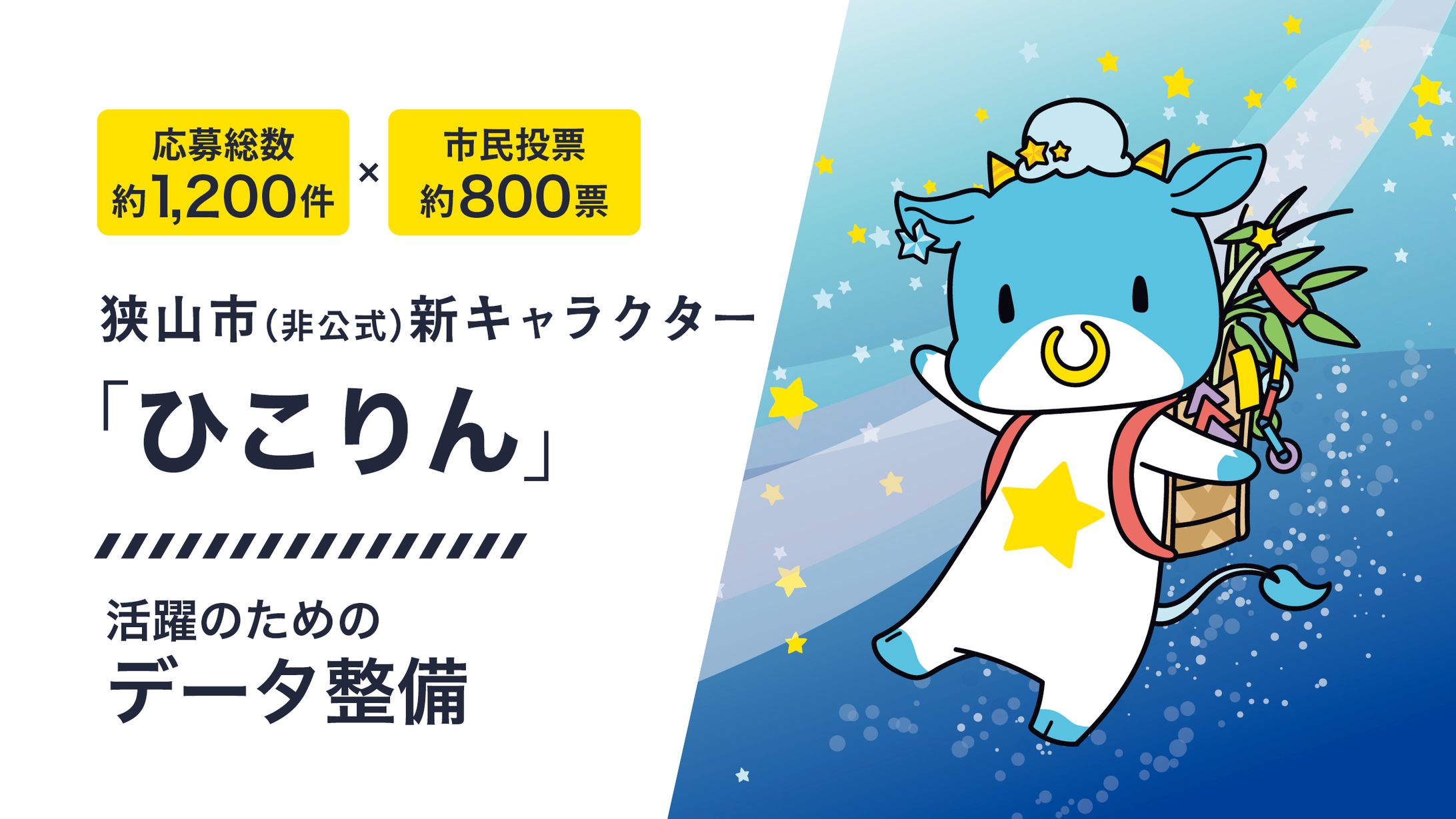 狭山市の新キャラクター「ひこりん」（非公式）データ整備-1