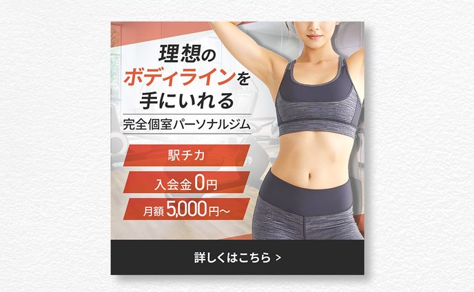 パーソナルジムのバナー