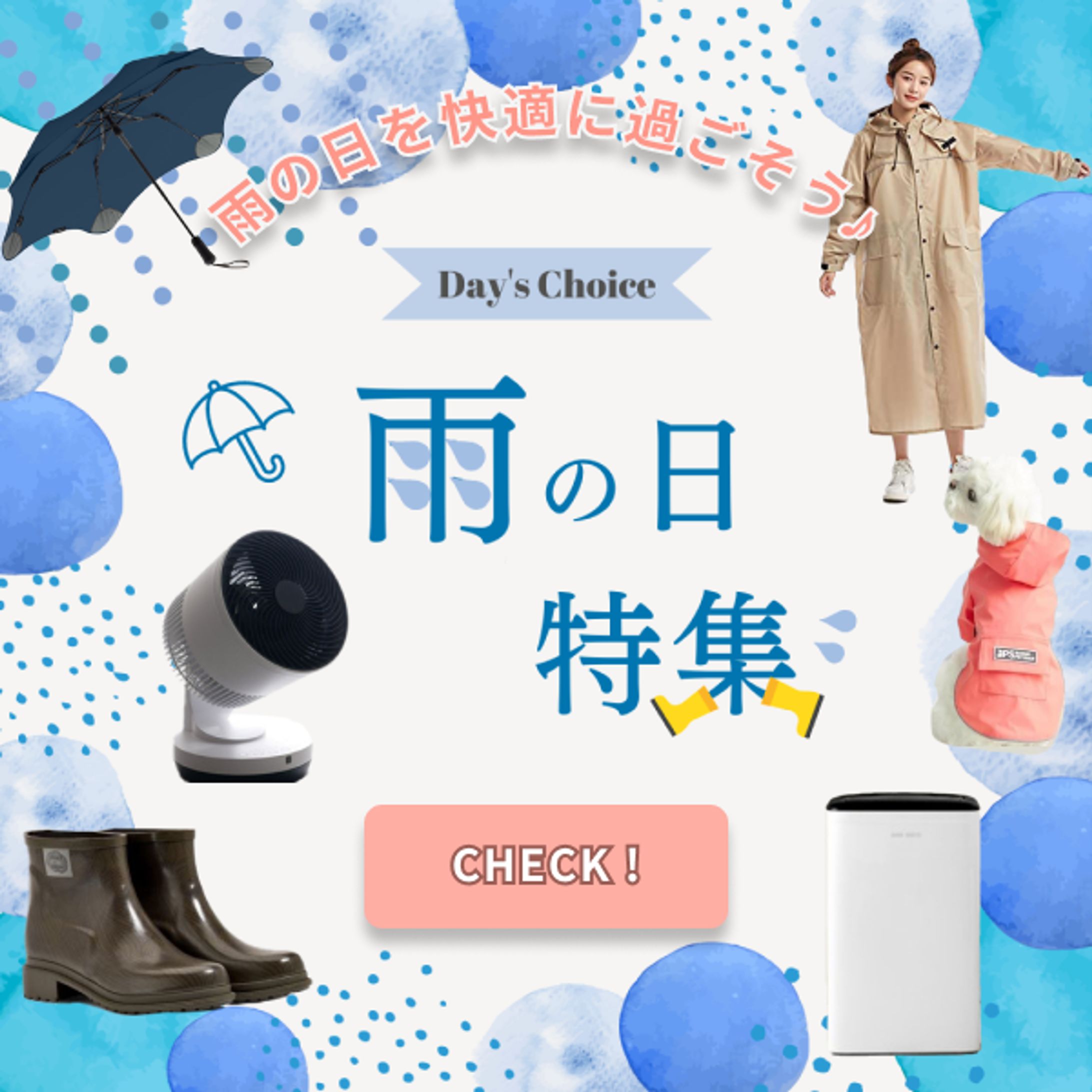 梅雨対策特集バナー-1