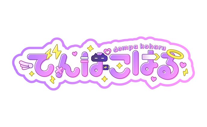 でんぱこはる様/ ネームロゴ