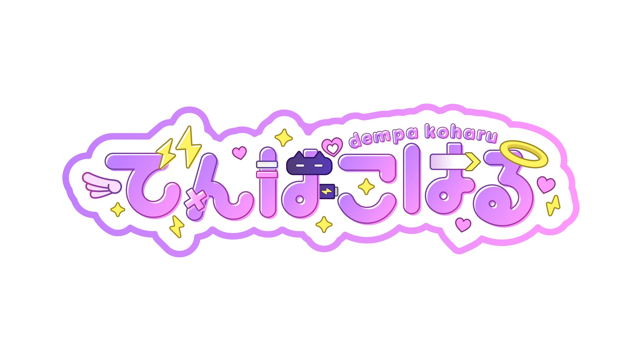 でんぱこはる様/ ネームロゴ-1