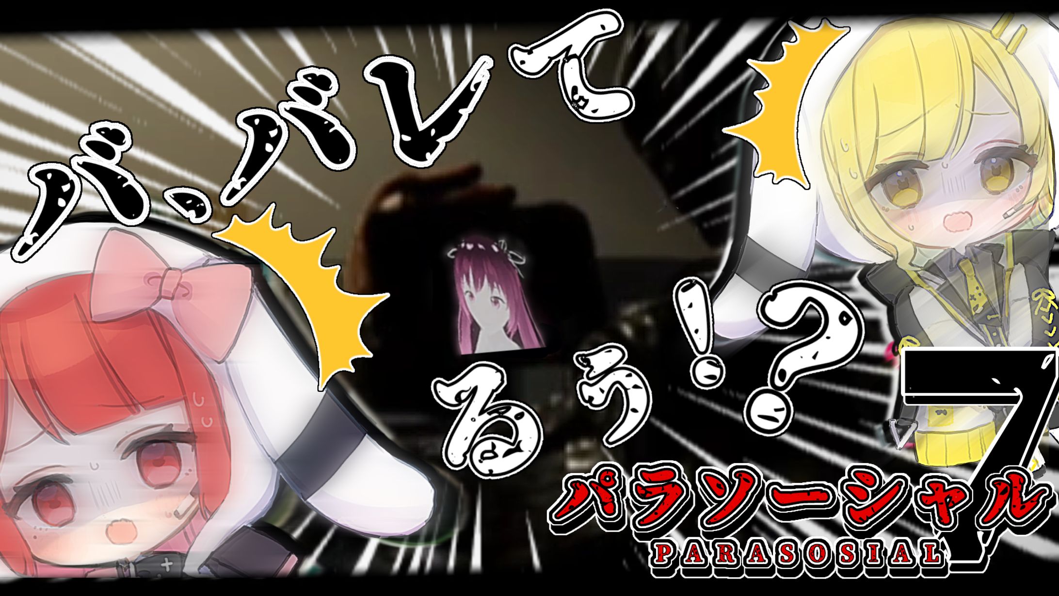 【サムネイル】椿べにまる 様／パラソーシャル７-1