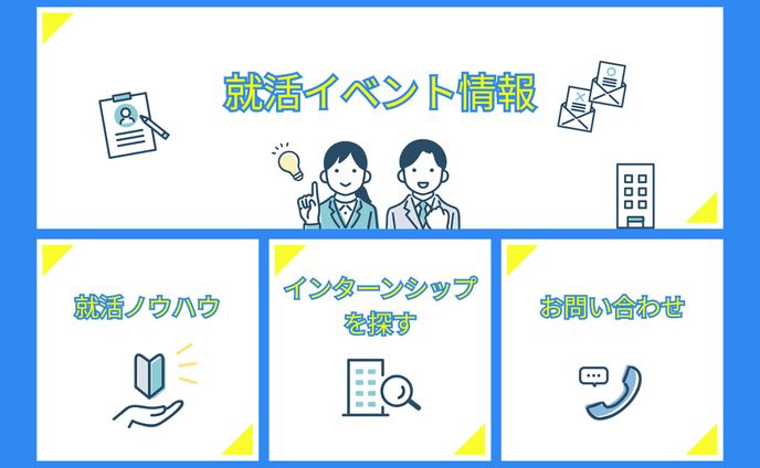 【リッチメニュー】就活イベント