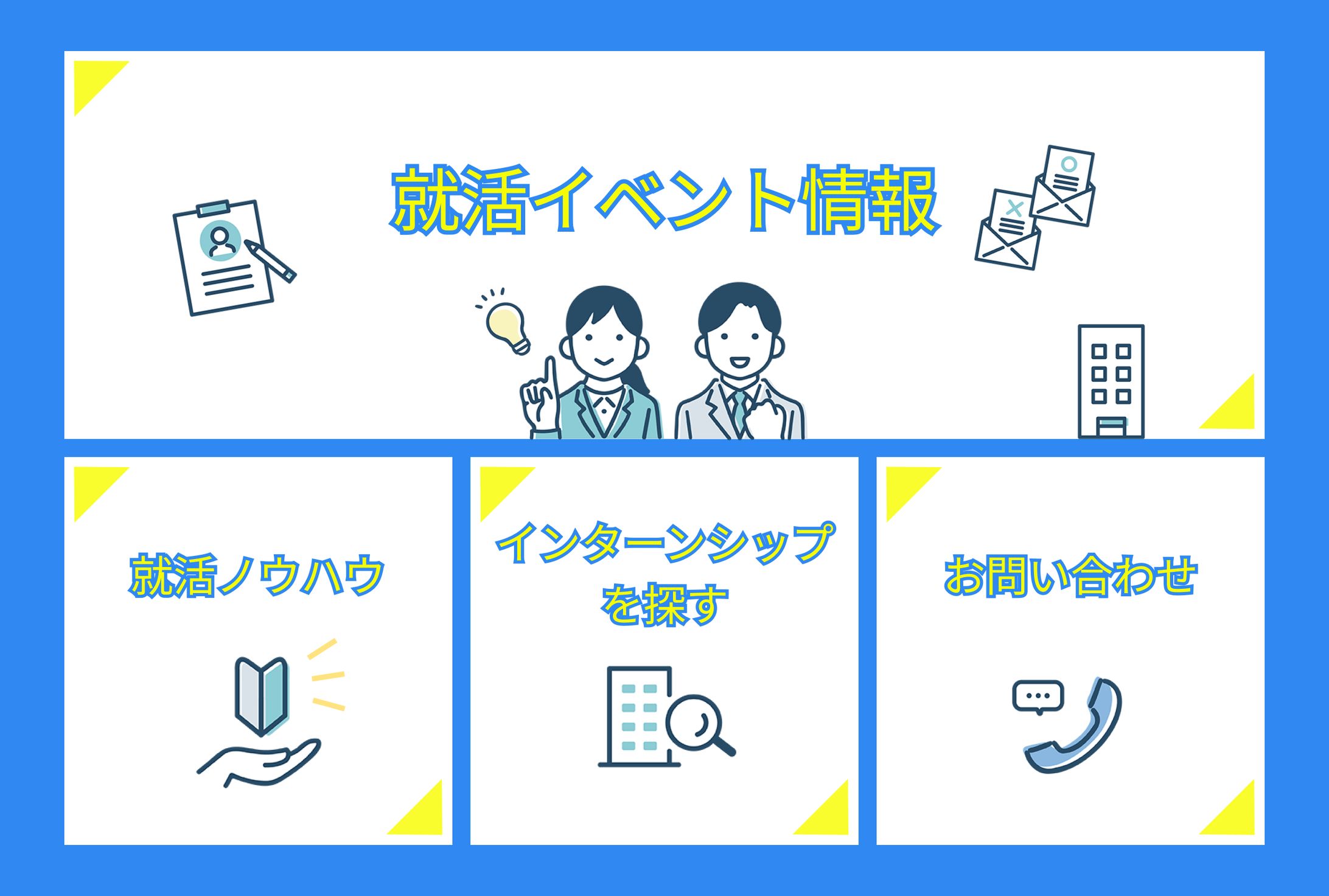 【リッチメニュー】就活イベント-1