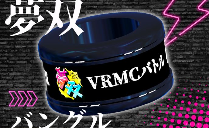 【cluster用アクセサリー】VRMCバトル『夢双』バングル/サムネイル