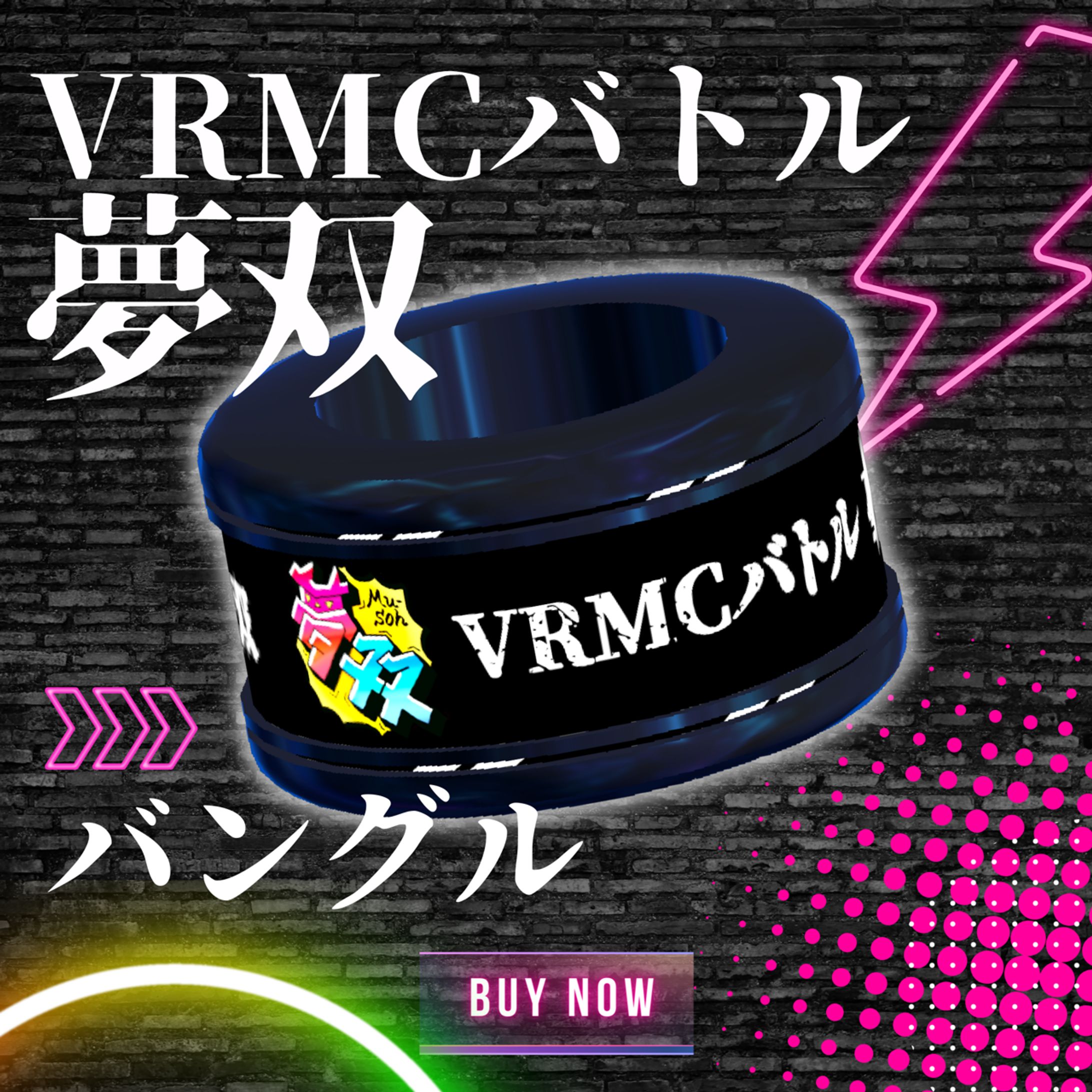 【cluster用アクセサリー】VRMCバトル『夢双』バングル/サムネイル-1
