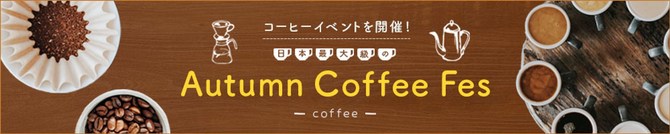 Coffee festival(コーヒーフェス　バナー)-1