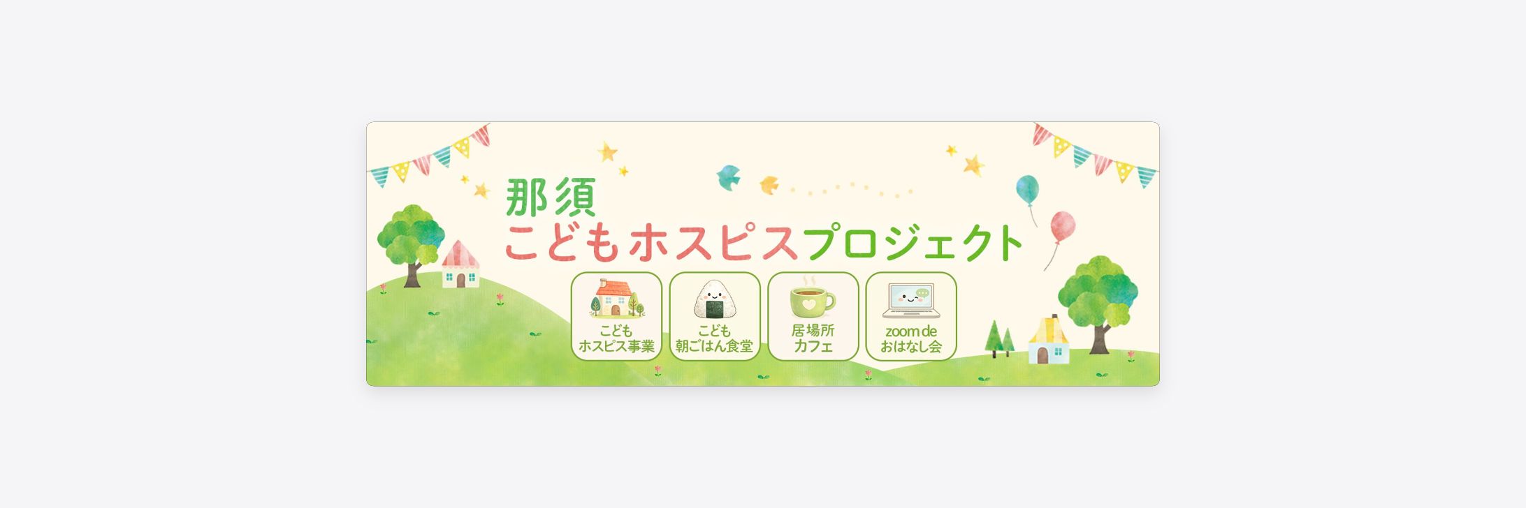 【コンペ副グランプリ】那須こどもホスピスプロジェクト様　Facebookヘッダー-1