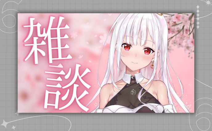 新生活雑談用サムネイル