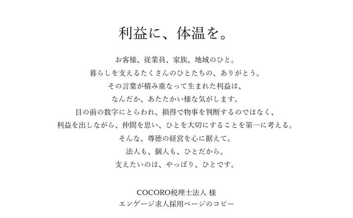COCORO税理士法人様　求人サイトコピー