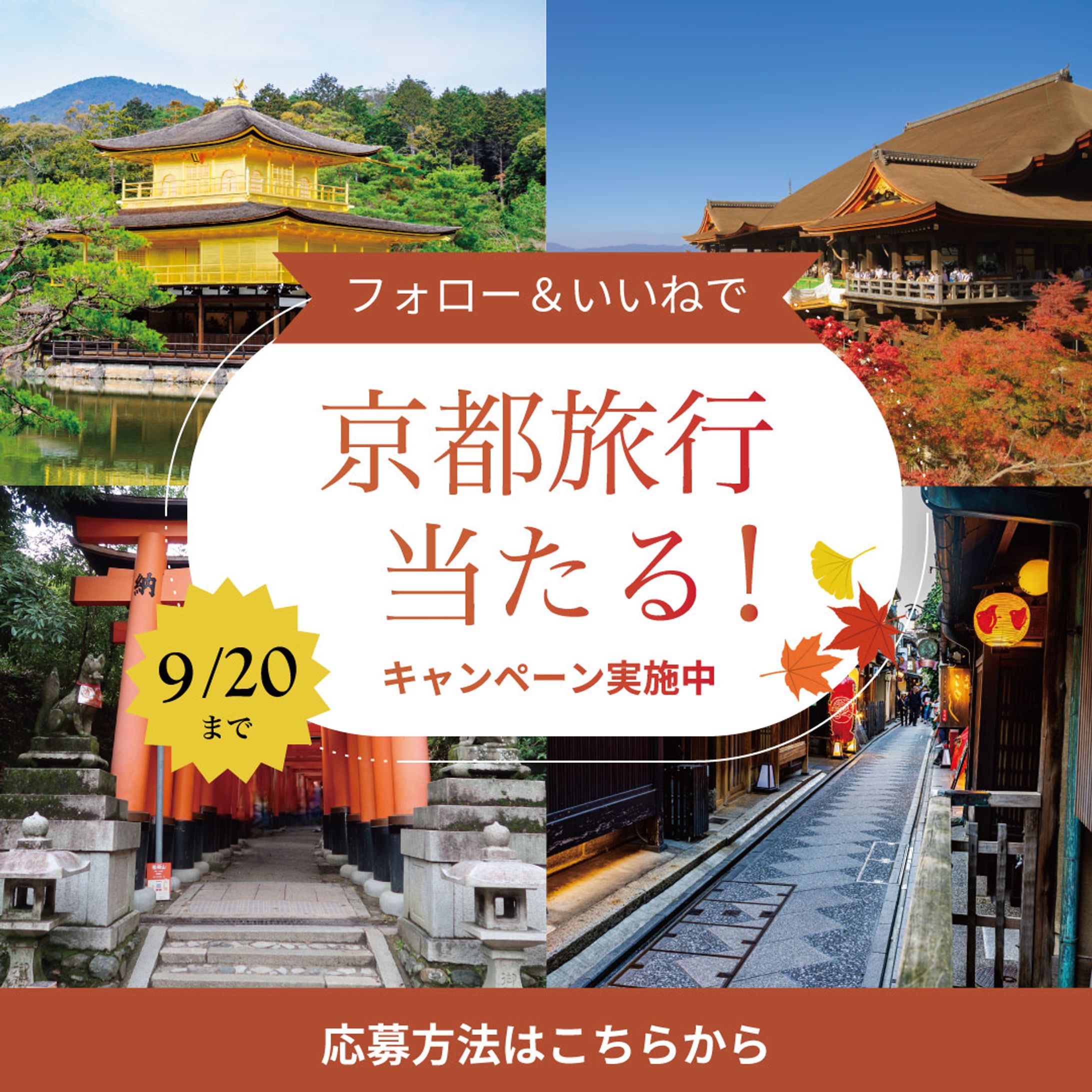 フォロー＆いいね施策｜京都旅行キャンペーンバナー-1