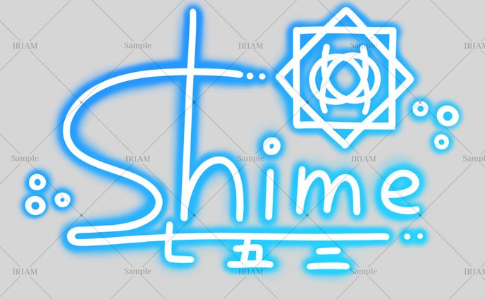 七五三様/サイン