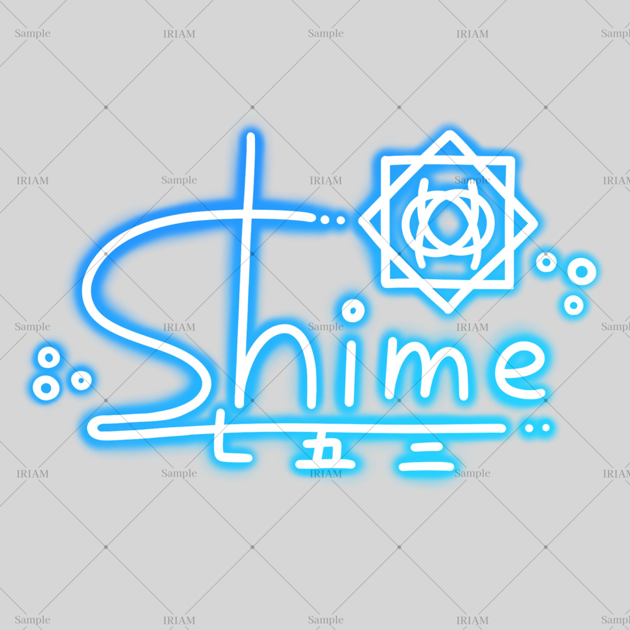 七五三様/サイン-1