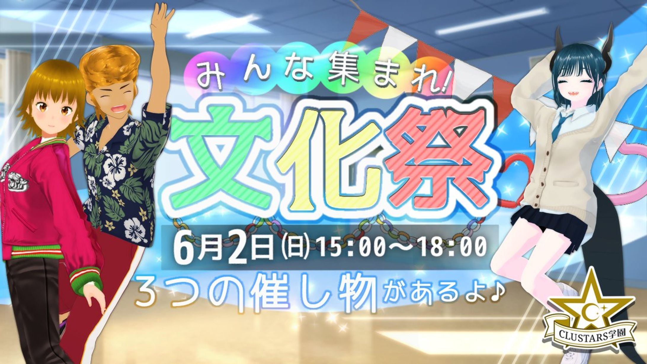 【cluster】「CLUSTARS学園 みんな集まれ文化祭」 CLUSTARS学園もついに二年目！卒業生がイベントを開催します📣-1