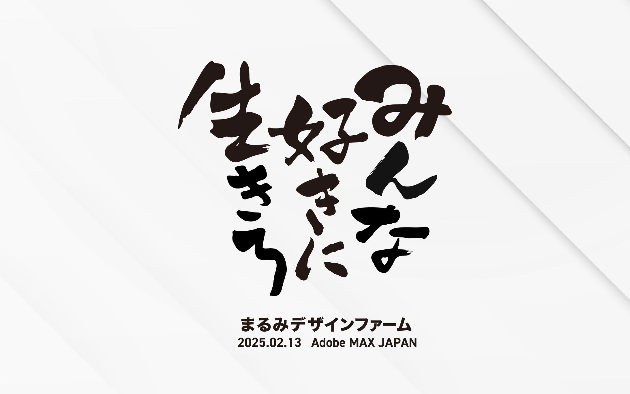 筆文字Tシャツデザイン｜まるみデザインファーム様-1
