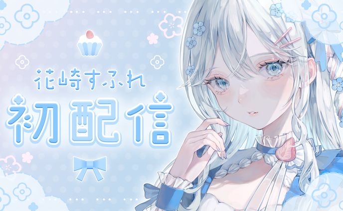 初配信サムネイル