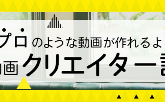 横長バナー：動画クリエイター講座　