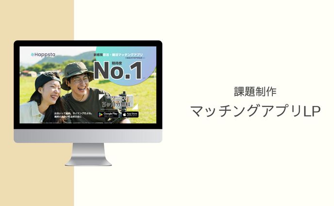 マッチングアプリ　LP