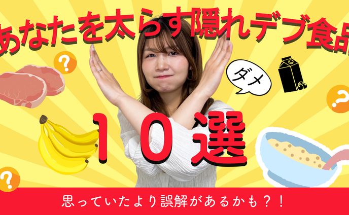 【ダイエット】隠れデブ食品10選