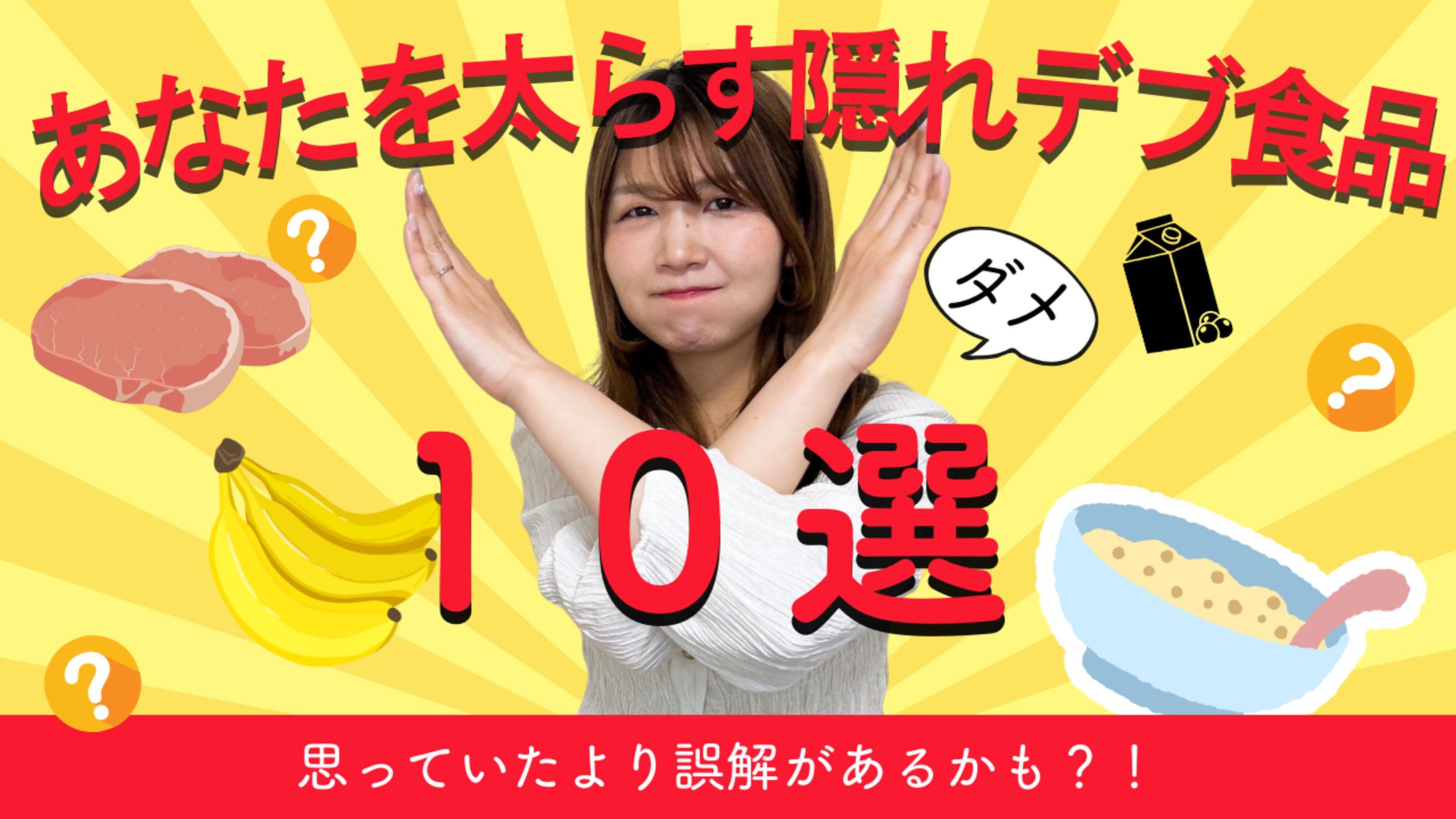 【ダイエット】隠れデブ食品10選-1