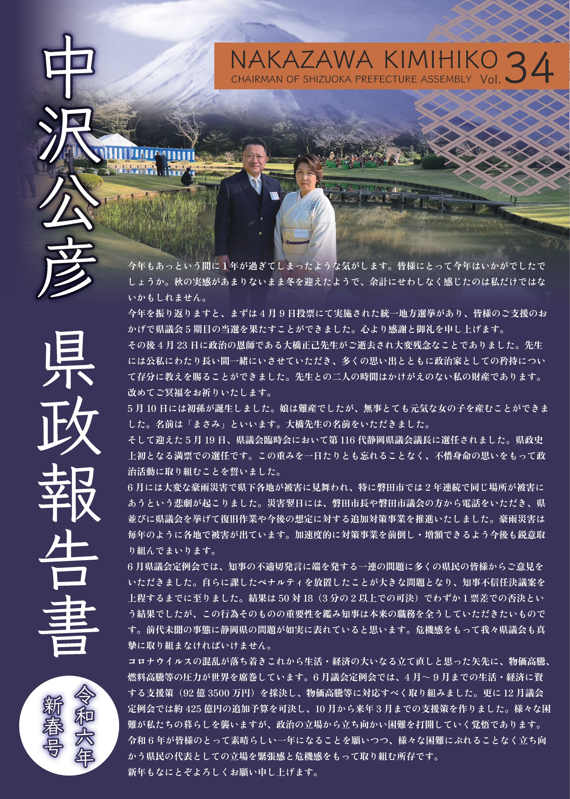 静岡県議会議員 中沢公彦様 県政報告書 Vol,34-1