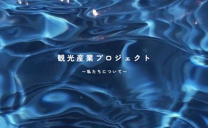 私たちについて