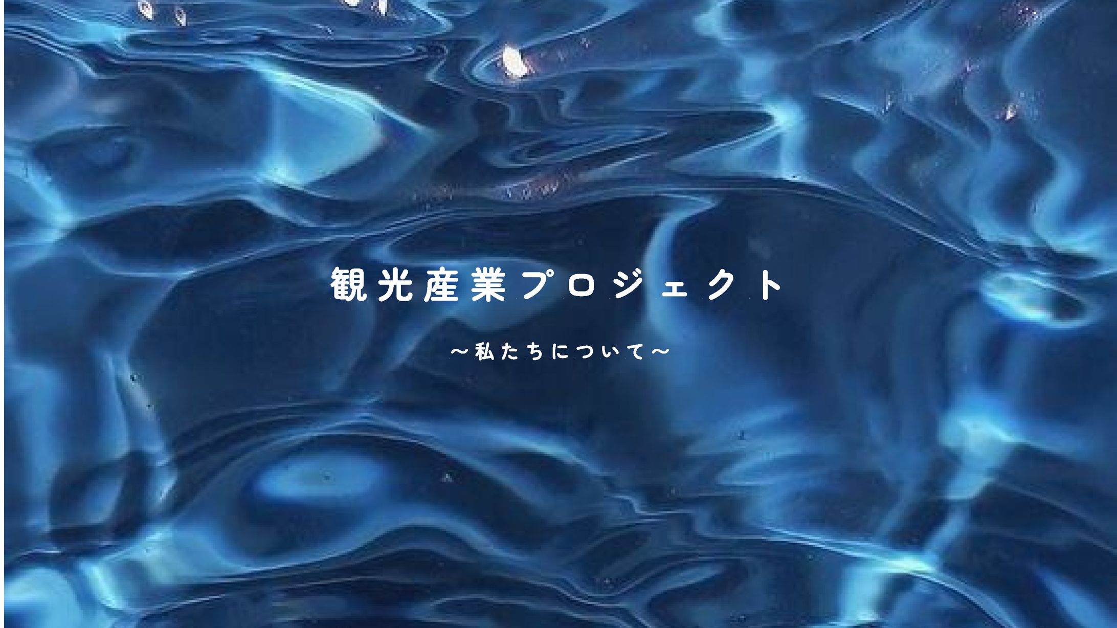 私たちについて-1