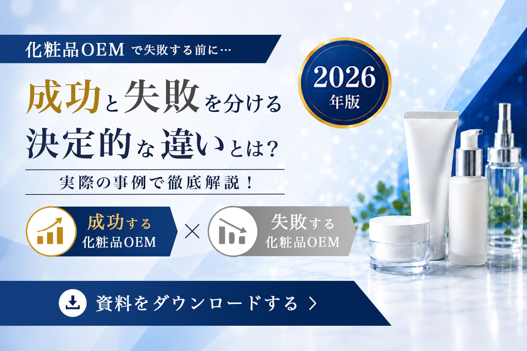 化粧品OEM企業様_バナー広告-1