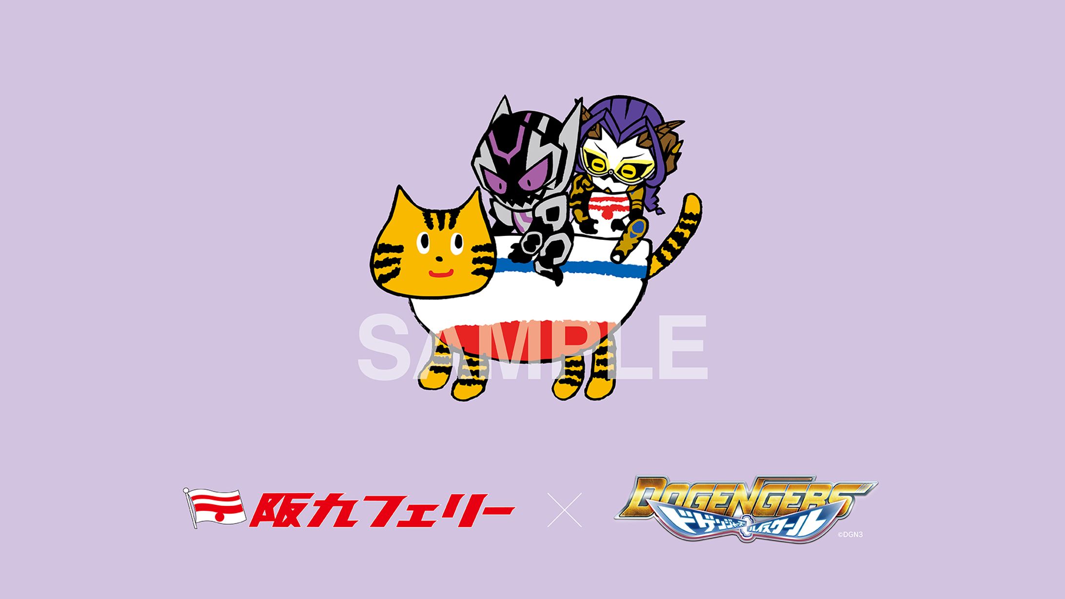 阪九フェリー×ドゲンジャーズ　コラボイラスト-1