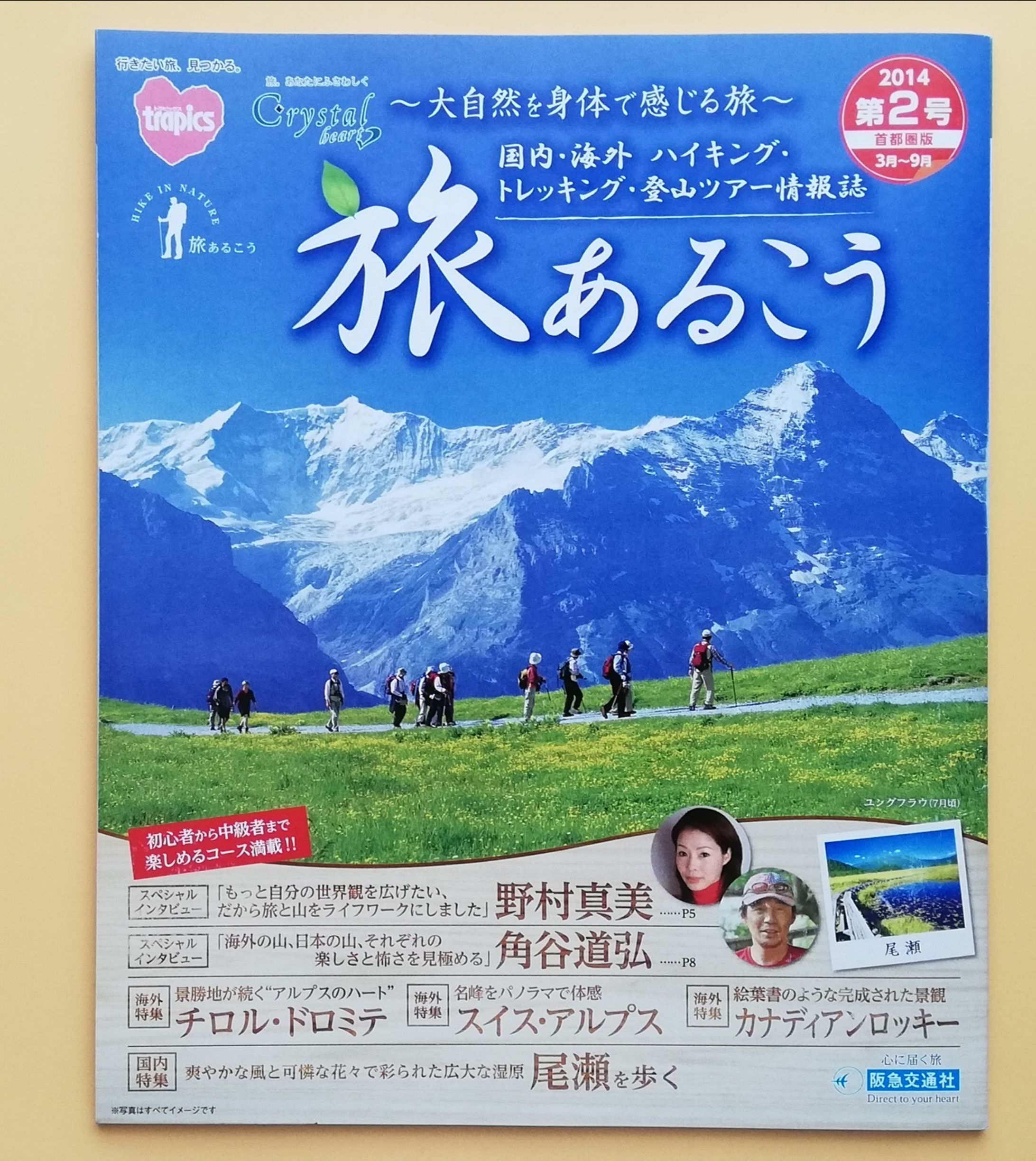 【阪急交通社様】野村真美さん／角谷道弘さんインタビュー 会報誌『旅あるこう』2014春-1