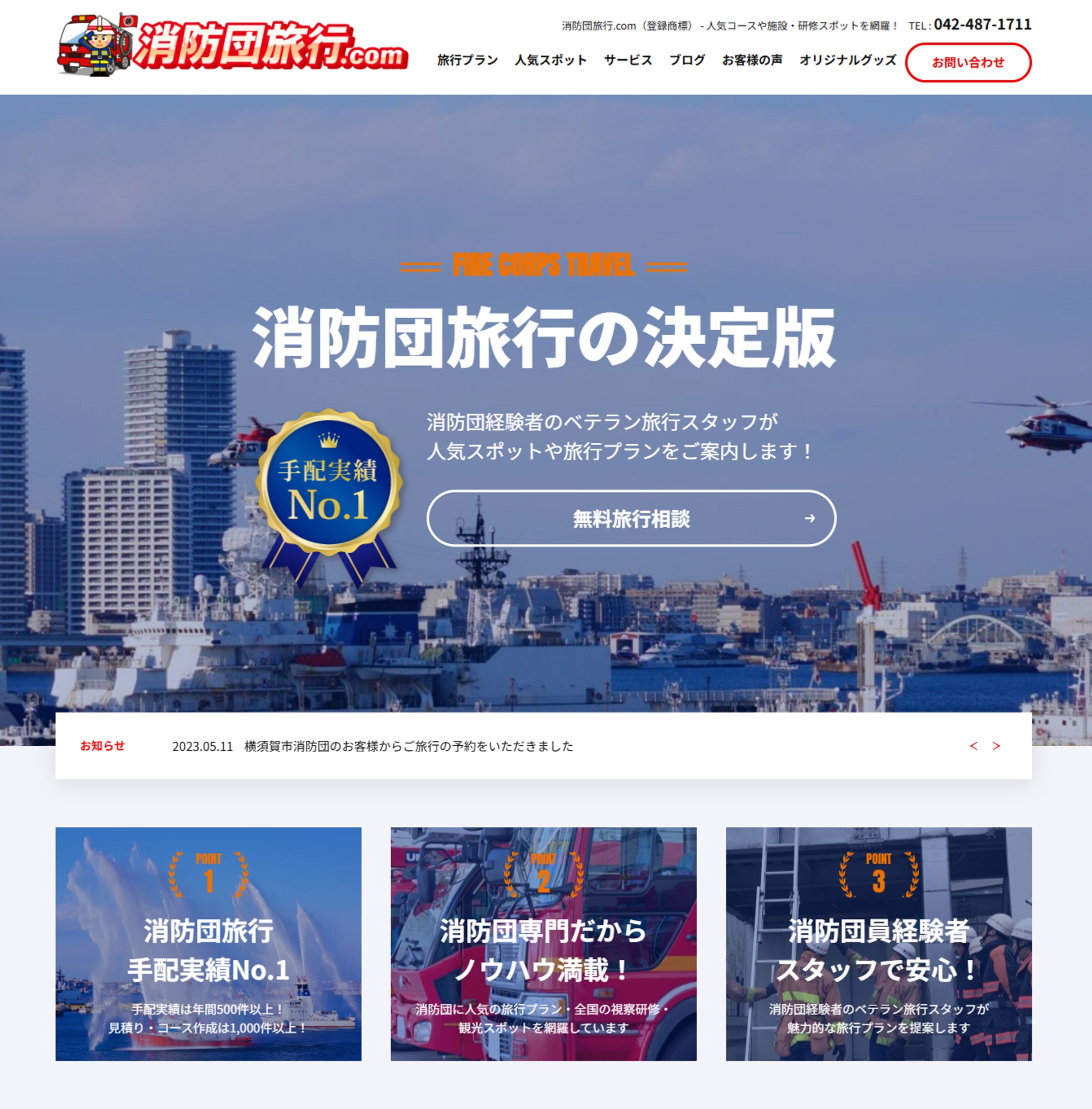 消防団旅行 WEBサイトデザイン-1