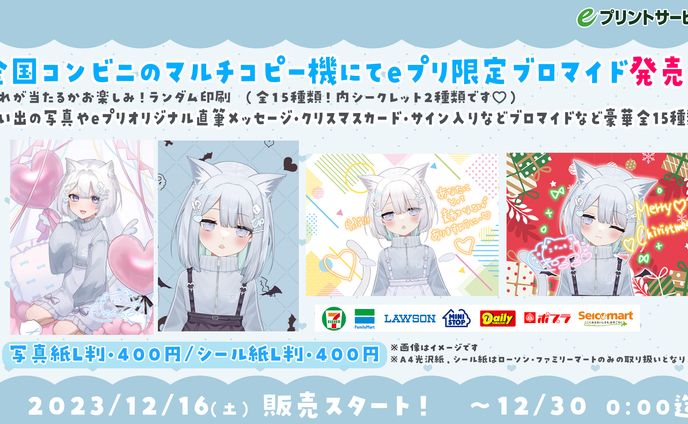 UUUM様よりご依頼/eプリントサービス様「Vtuberブロマイド」発売
