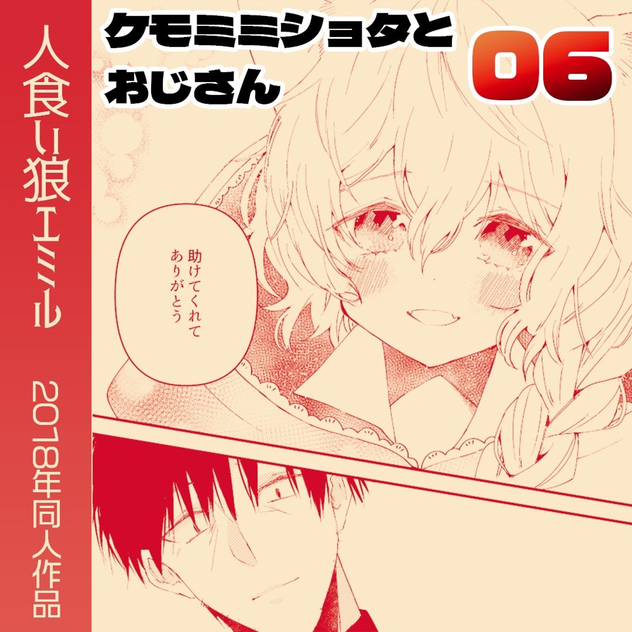 「ケモ耳ショタとおじさん」

2018年に描いた同人誌です。電子販売中なので途中までアップロードしていきます！
不定期ですみません！

#Web漫画　#創作漫画 　#ファンタジー #manga　 #漫画　#漫画が読めるハッシュタグ　#ケモミミ男子 #赤ずきん

各電子書店さんでも販売していただいています！
（↓こちらは私のBOOTHのページです）https://mutsuya48.booth.pm/items/1155558-1