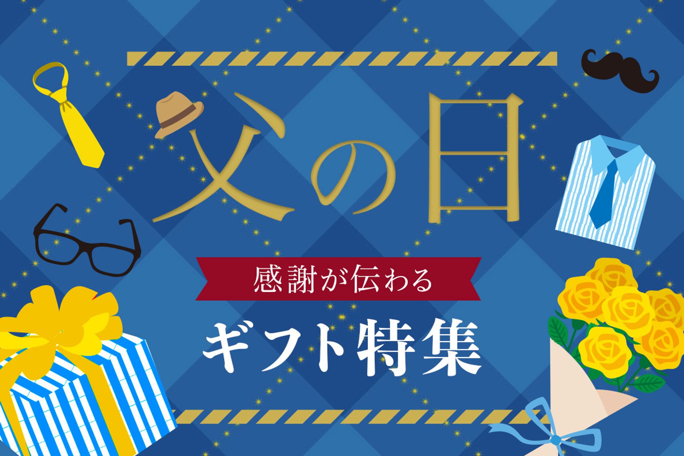 父の日バナー-1
