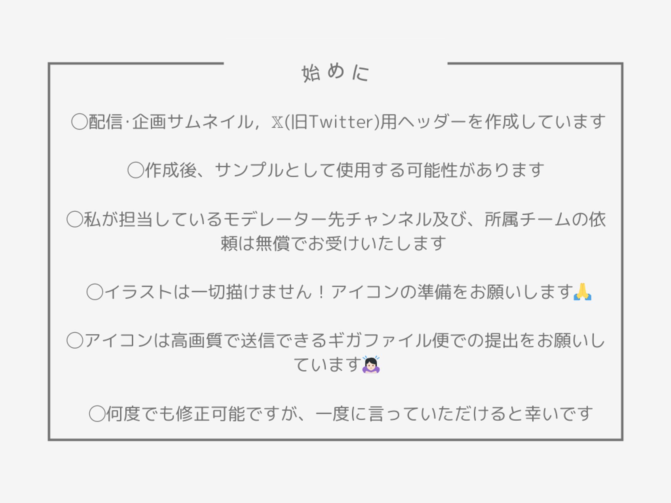 【ご依頼について】必ずお読みください-1
