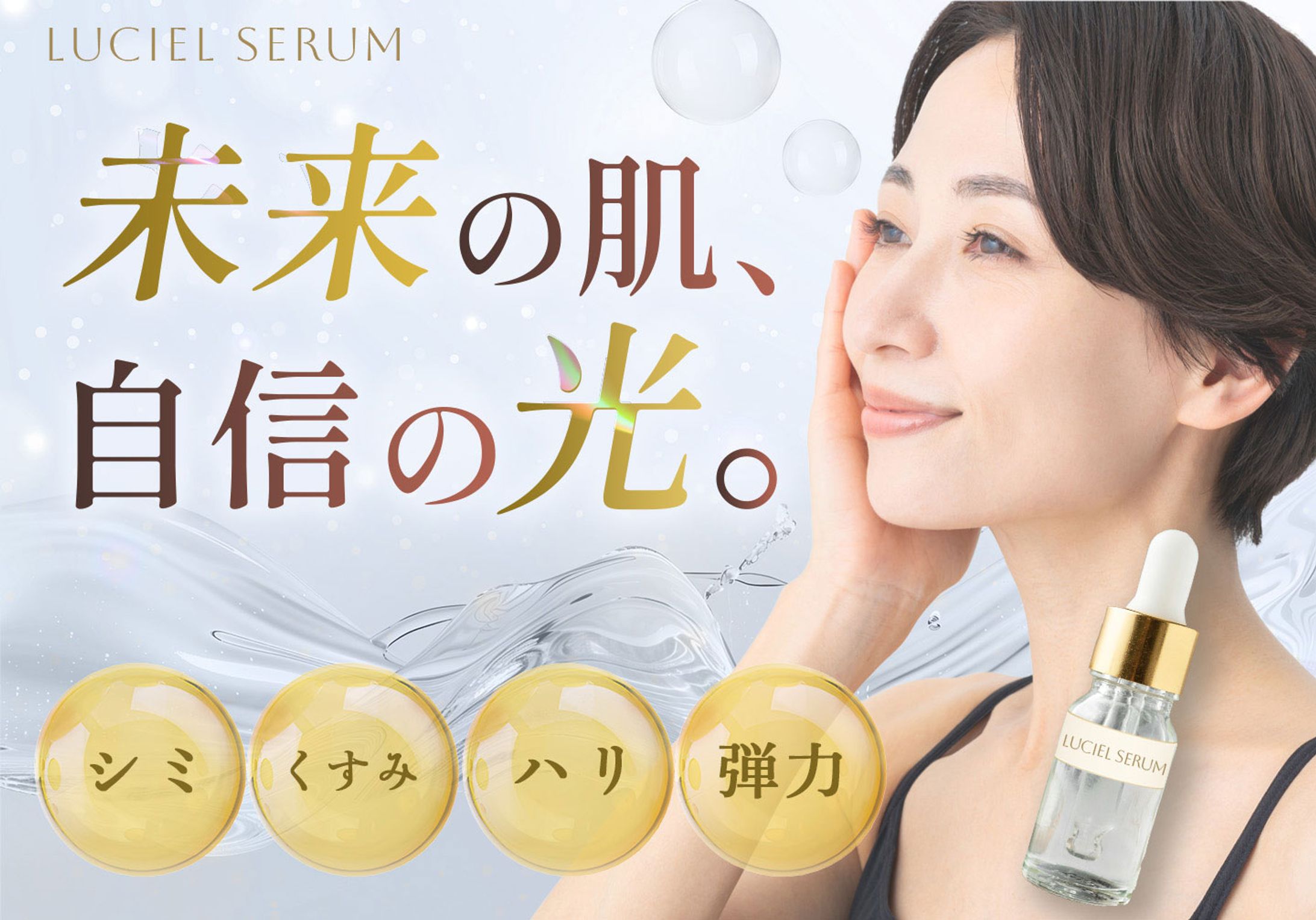 【LP】高級感を意識した美容液-1