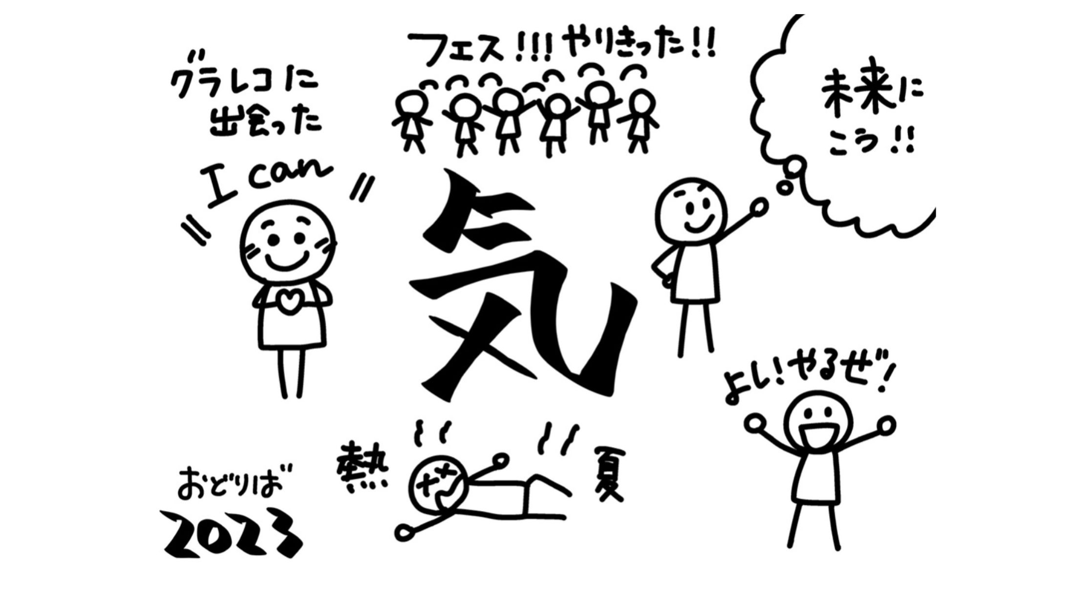 グラレコ（今年の漢字2023）-1
