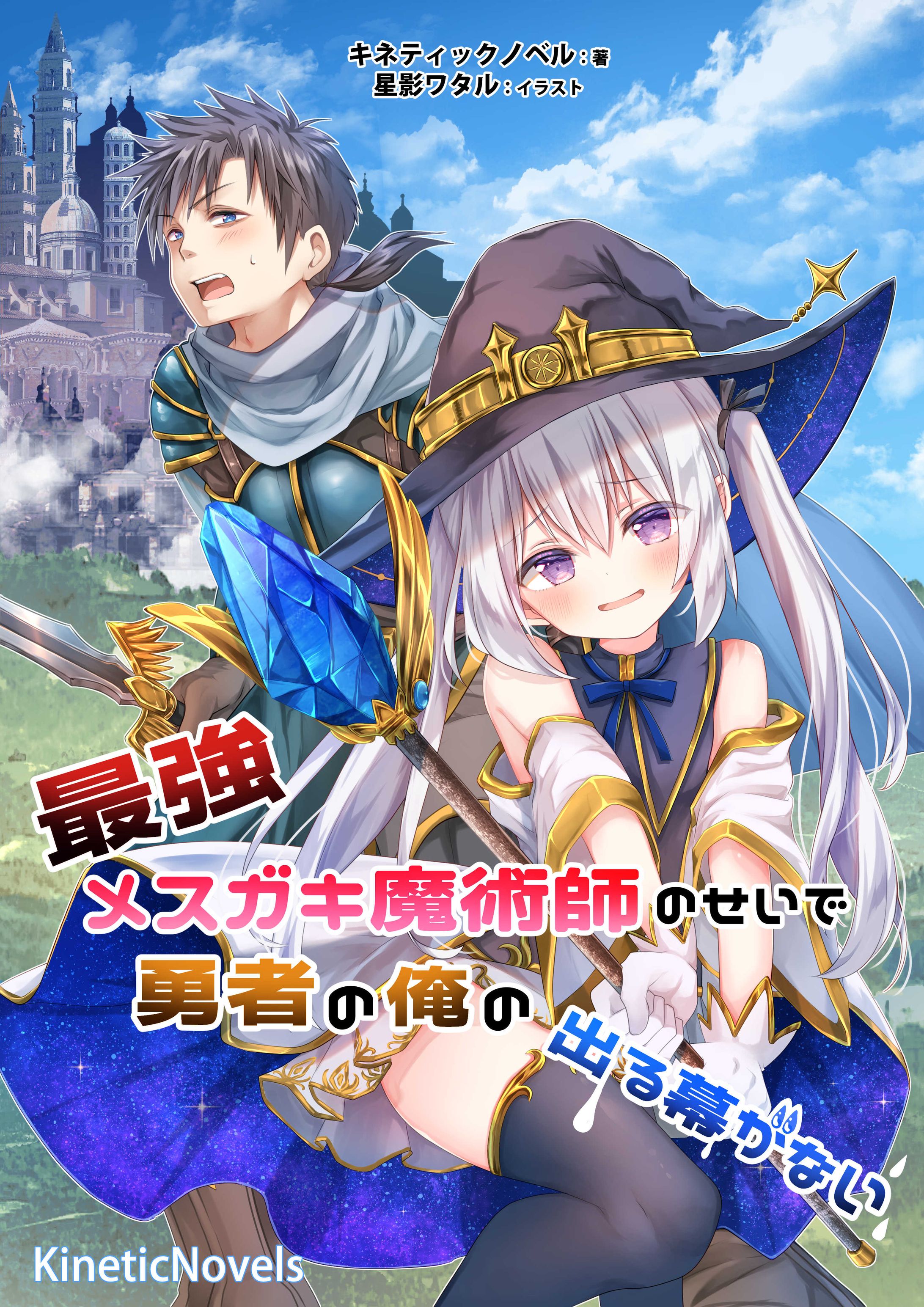 最強メスガキ魔術師のせいで勇者の俺の出る幕がない ロゴ有-1