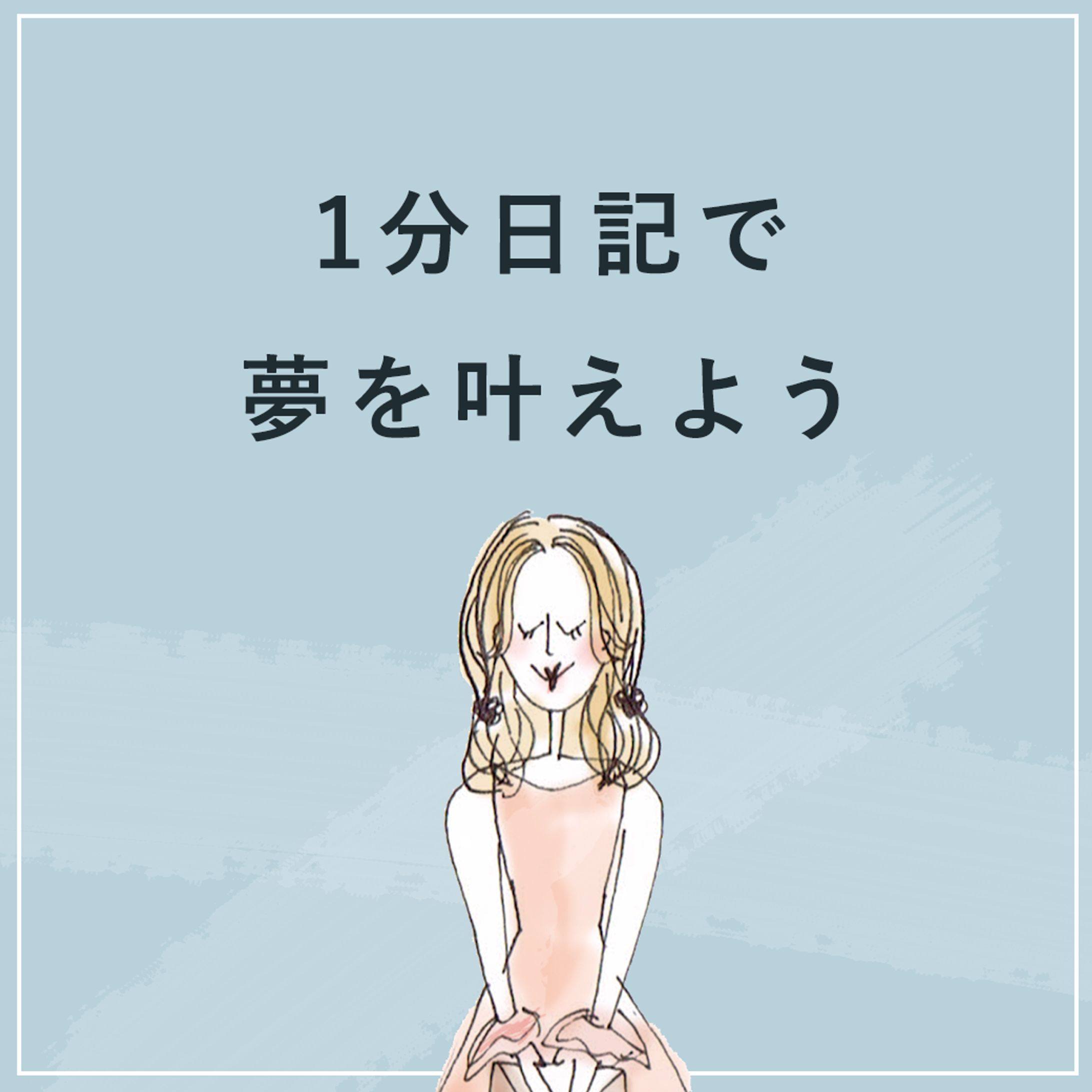 SNSバナー-1分日記で夢を叶えよう-1
