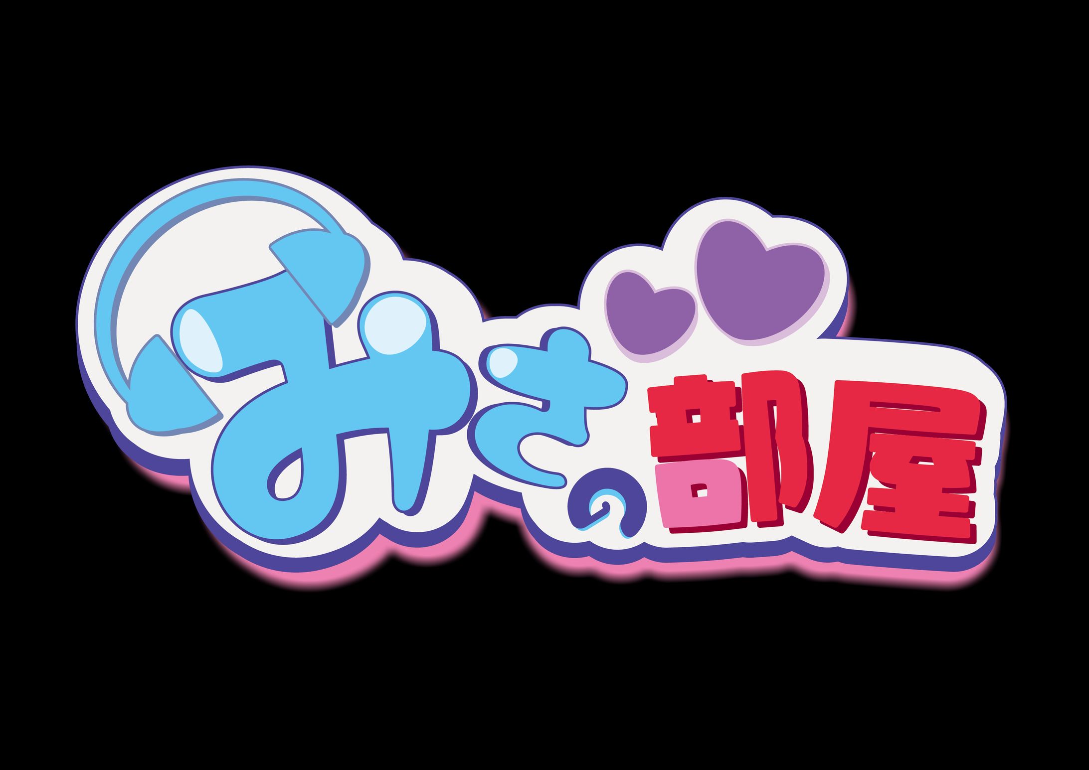 みさの部屋　ネームロゴ-1