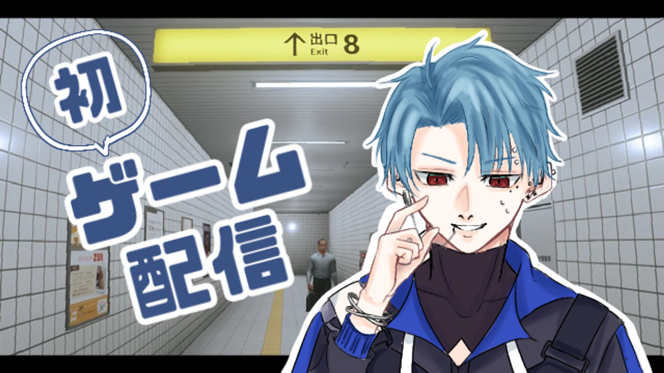 8番出口 サムネ-1