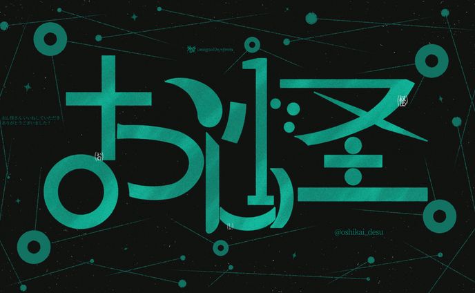 作字＿おし怪
