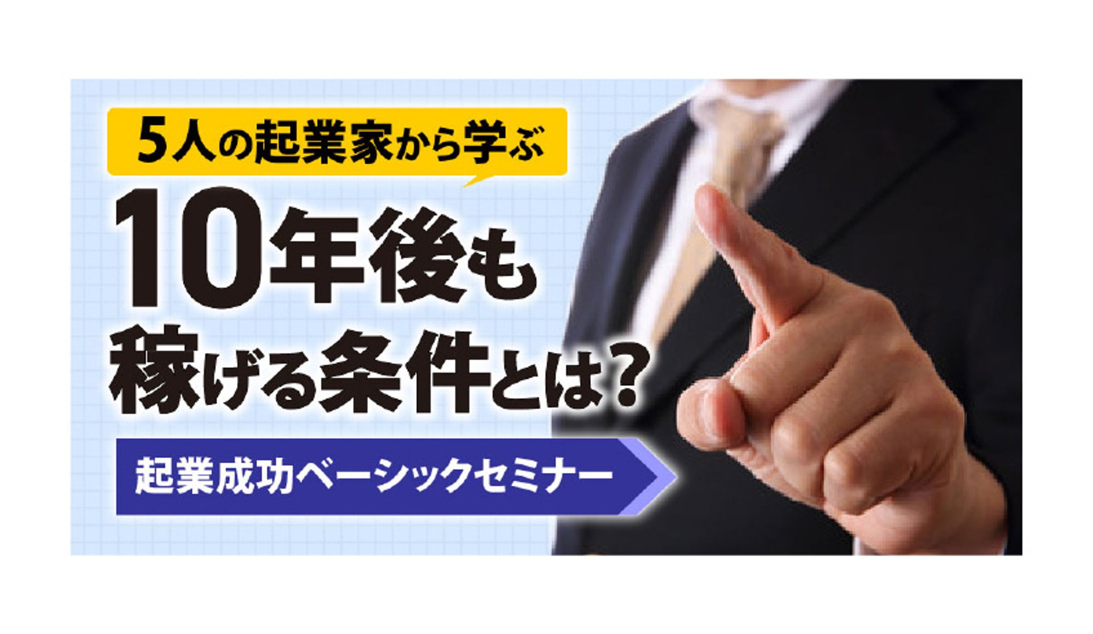 バナー：ビジネス系セミナー-1