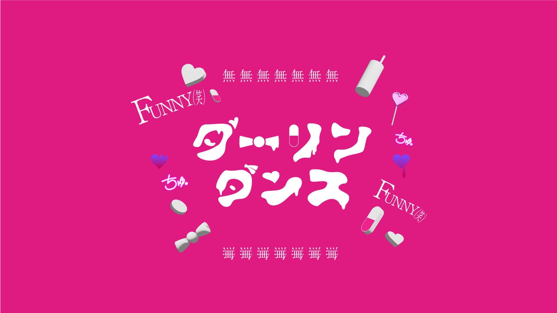 ダーリンダンス-1