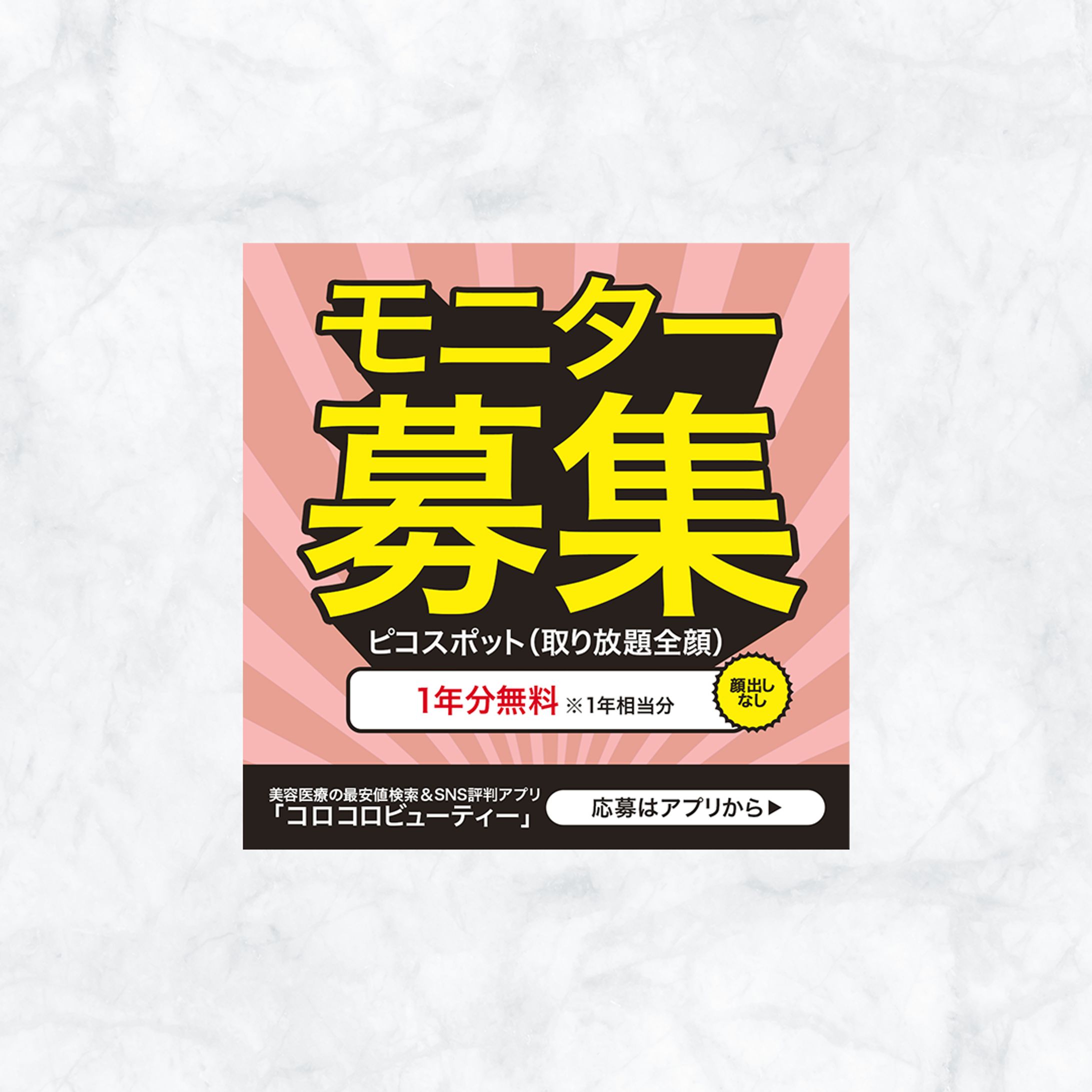 【バナー広告】美容モニター-1