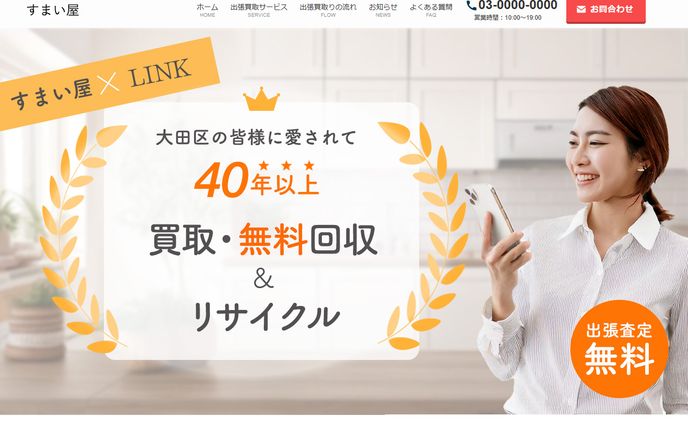 不用品回収×リサイクルショップ