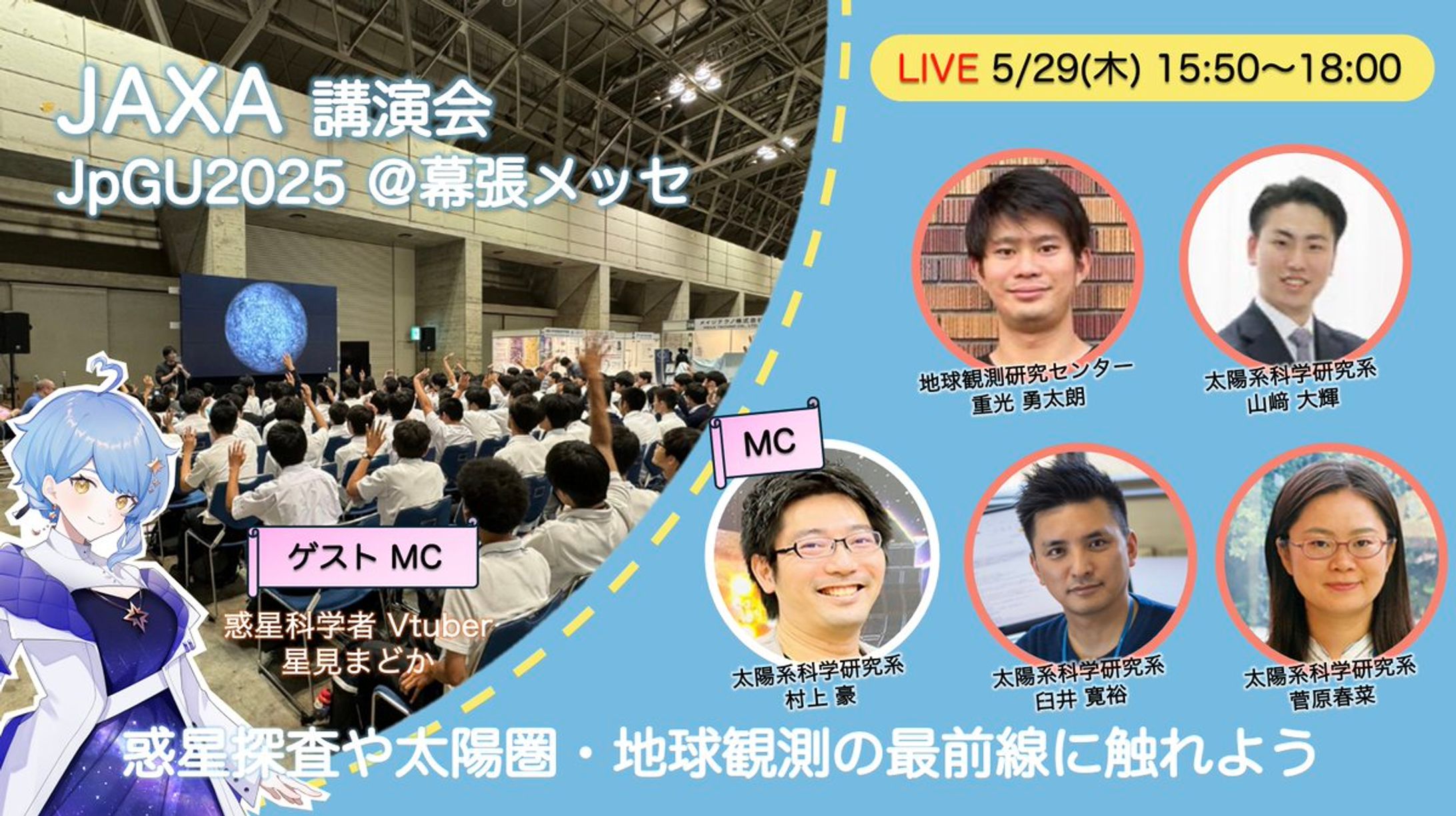 【学会イベント】JpGU JAXA講演会 ゲストMC出演-1