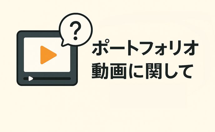 ポートフォリオ動画に関して