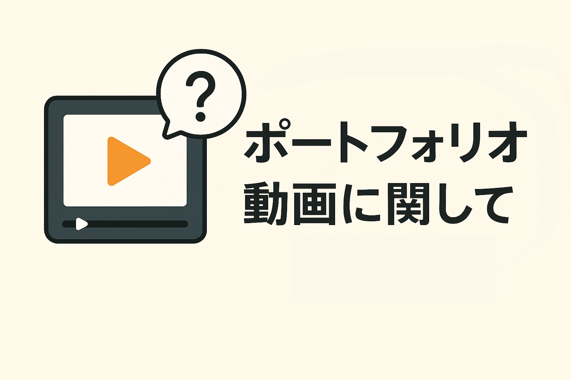 ポートフォリオ動画に関して-1